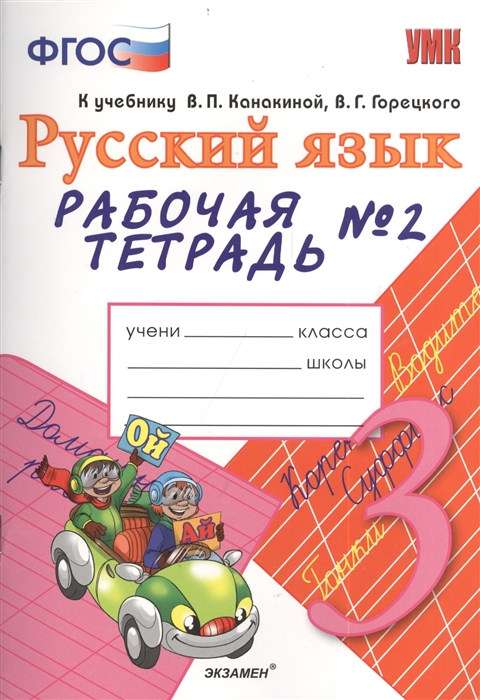 Тихомирова Е. Русский язык 3 класс Рабочая тетрадь 2 К учебнику В П Канакиной В Г Горецкого Русский язык 3 класс М Просвещение Тихомирова Е. Русский язык 3 класс Рабочая тетрадь 2 К учебнику В П Канакиной В Г Горецкого Русский язык 3 класс М Просвещение