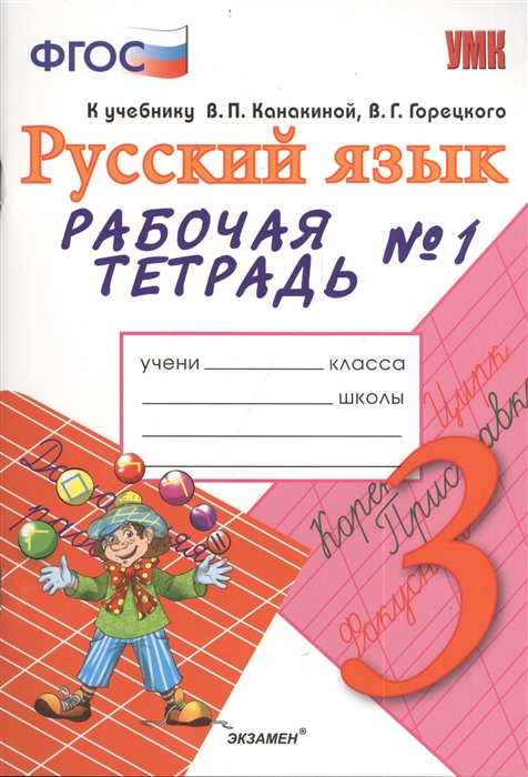 

Русский язык 3 класс Рабочая тетрадь 1 К учебнику В П Канакиной В Г Горецкого Русский язык 3 класс М Просвещение