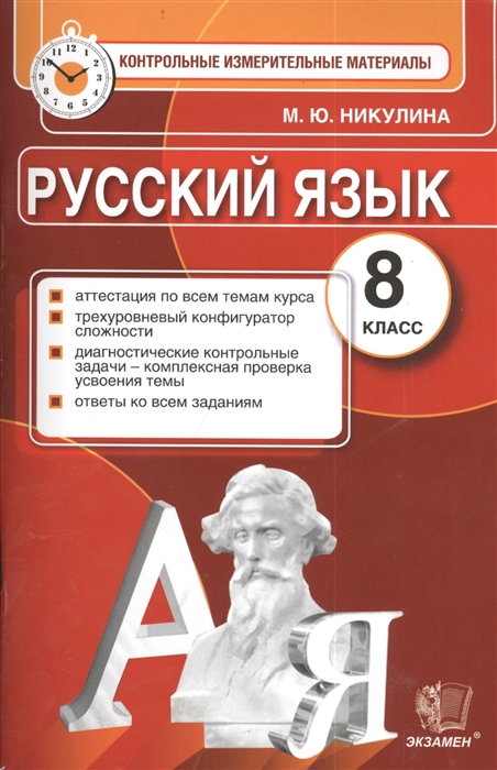 Русский язык 8 класс Аттестация по всем темам курса Трехуровневый конфигуратор сложности Диагностические контрольные задачи - комплексная проверка усвоения темы Ответы ко всем заданиям