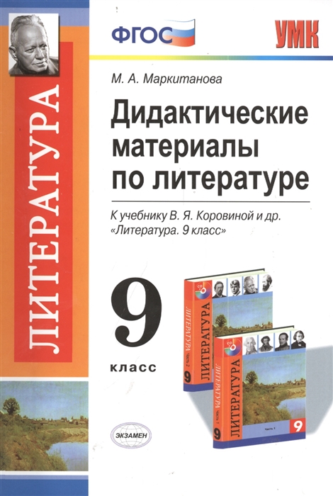 

Дидактические материалы по литературе 9 класс К учебнику В Я Коровиной и др Литература 9 класс М Просвещение