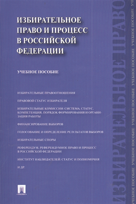 Алексеев И., Белявский Д., Свистунов А., Трофимов М. и др. - Избирательное право и процесс в Российской Федерации Учебное пособие