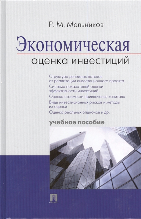 

Экономическая оценка инвестиций Учебное пособие