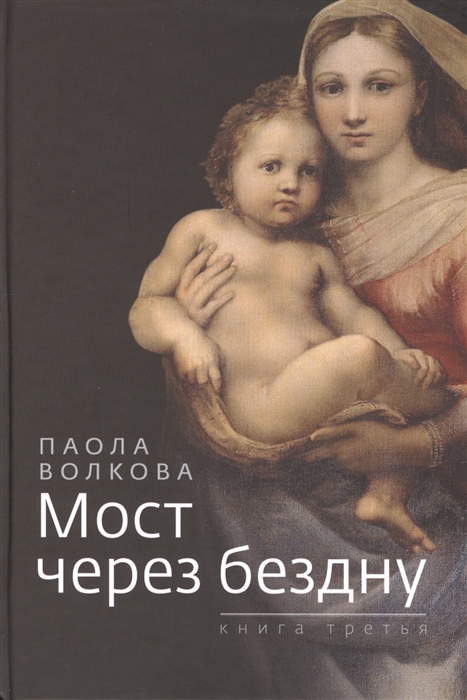 

Мост через бездну Книга третья