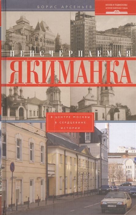 

Неисчерпаемая Якиманка В центре Москвы - в сердцевине истории