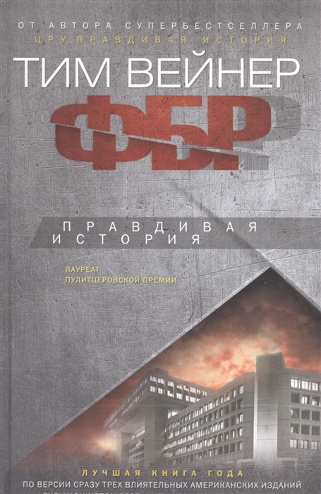 

ФБР Правдивая история