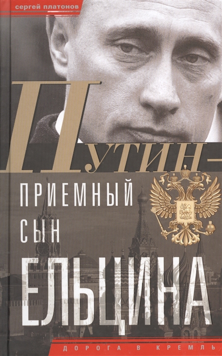 Путин - приемный сын Ельцина