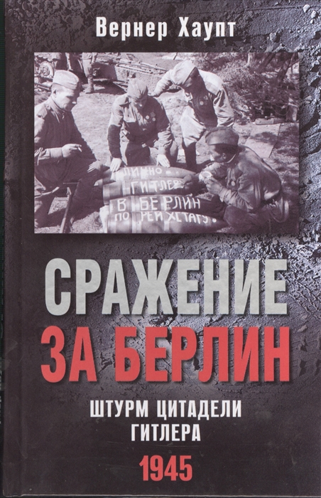 

Сражение за Берлин Штурм цитадели Гитлера 1945
