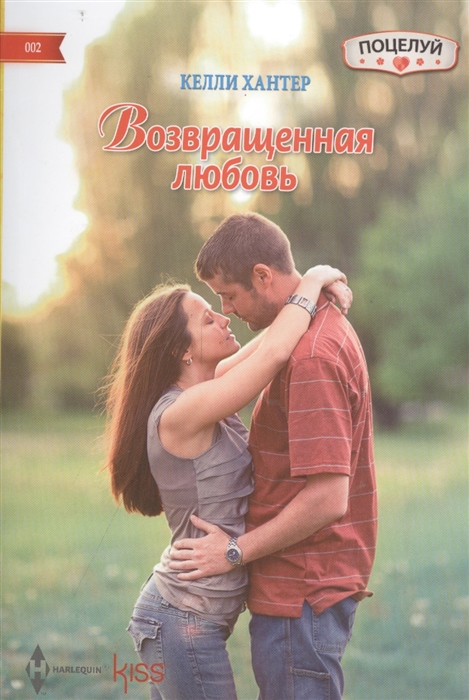 

Возвращенная любовь Роман
