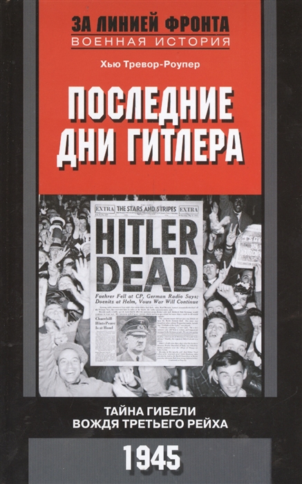 

Последние дни Гитлера Тайна гибели вождя Третьего Рейха 1945
