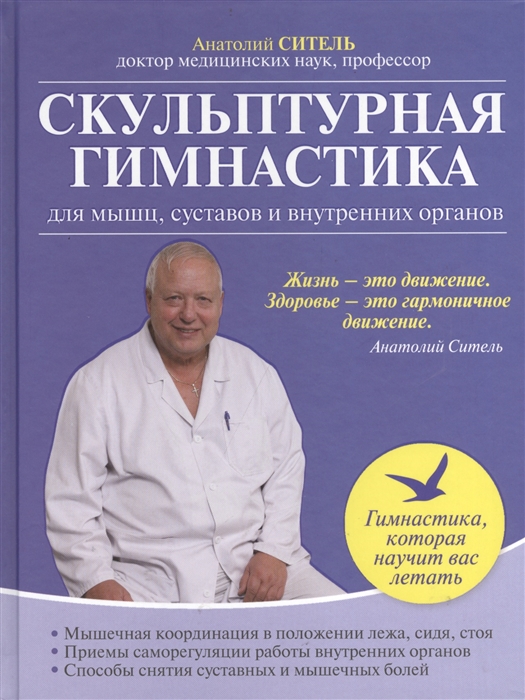 

Скульптурная гимнастика для мышц суставов и внутренних органов