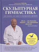 Скульптурная гимнастика для мышц, суставов и внутренних органов Скульптурная гимнастика для мышц, суставов и внутренних органов