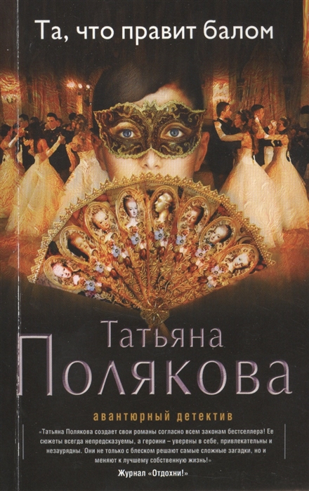 

Та что правит балом