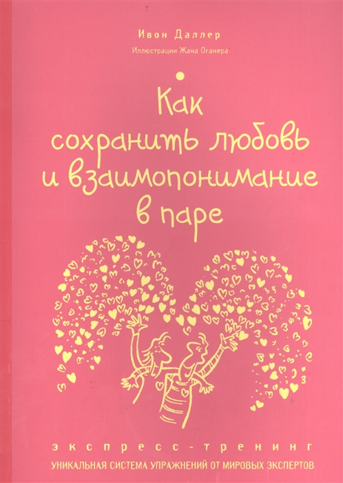 

Как сохранить любовь и взаимопонимание в паре Экспресс-тренинг