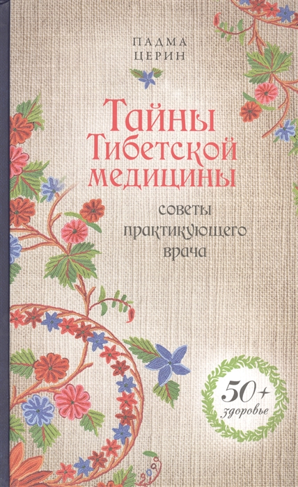 

Тайны тибетской медицины Советы практикующего врача