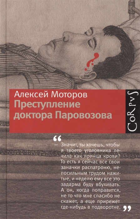 

Преступление доктора Паровозова