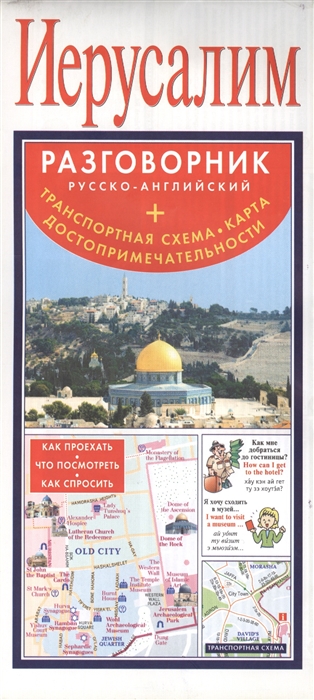 

Иерусалим Разговорник русско-английский Транспортная схема Карта Достопримечательности