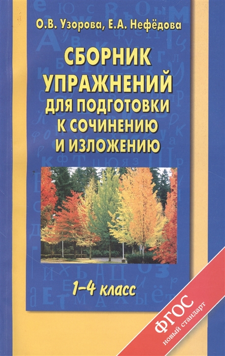 

Сборник упражнений для подготовки к сочинению и изложению 1-4 классы