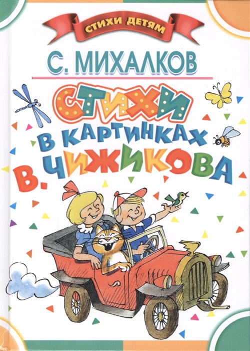 

Стихи в картинках В Чижикова