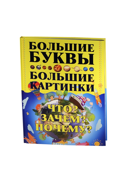

Что Зачем Почему Большие буквы Большие картинки