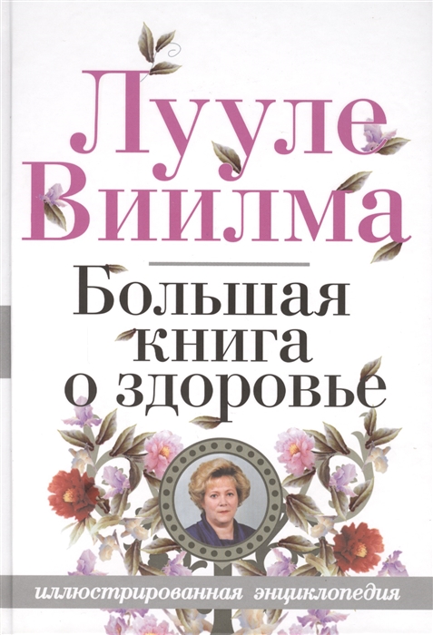 

Большая книга о здоровье