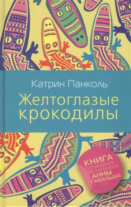 

Желтоглазые крокодилы Роман