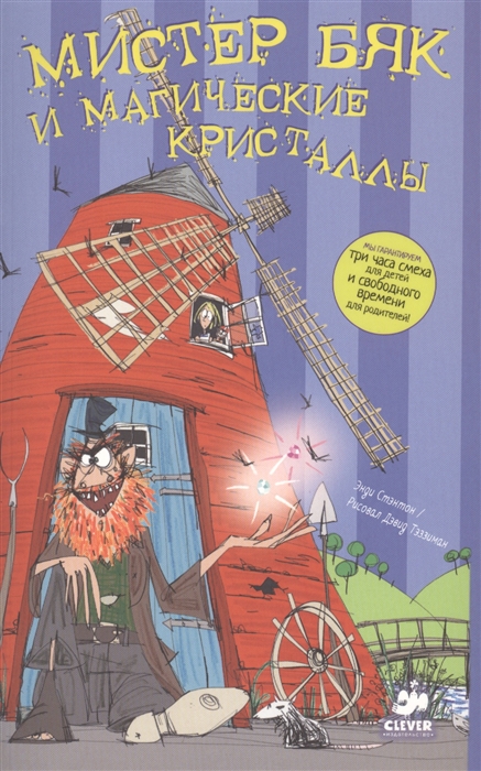 

Мистер Бяк и магические кристаллы