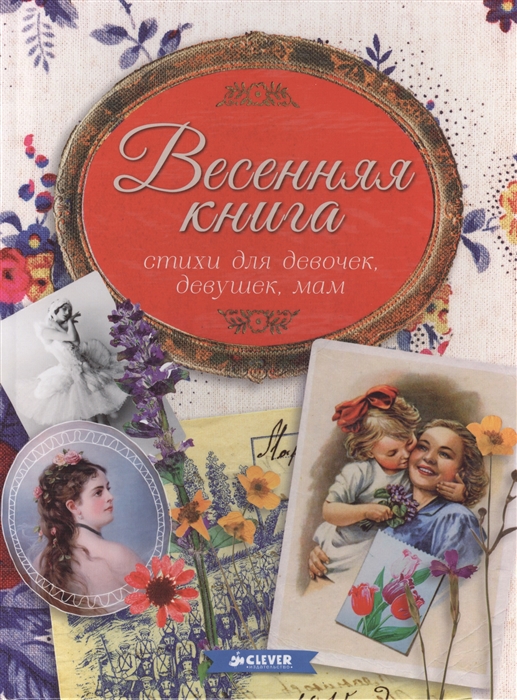 

Весенняя книга Стихи для девочек девушек мам