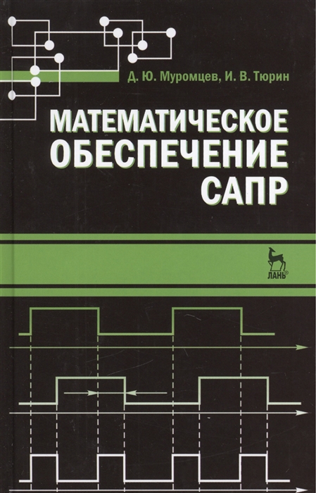 Муромцев Д., Тюрин И. - Математическое обеспечение САПР Учебное пособие Издание второе переработанное и дополненное