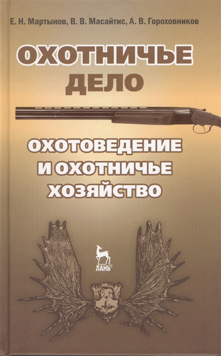 

Охотничье дело Охотоведение и охотничье хозяйство Учебное пособие Издание второе исправленное