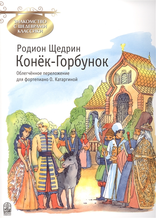 

Конек-Горбунок Фрагменты балета по мотивам одноименной сказки П Ершова