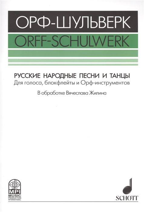 

Русские народные песни и танцы Для голоса блокфлейты и Орф-инструментов