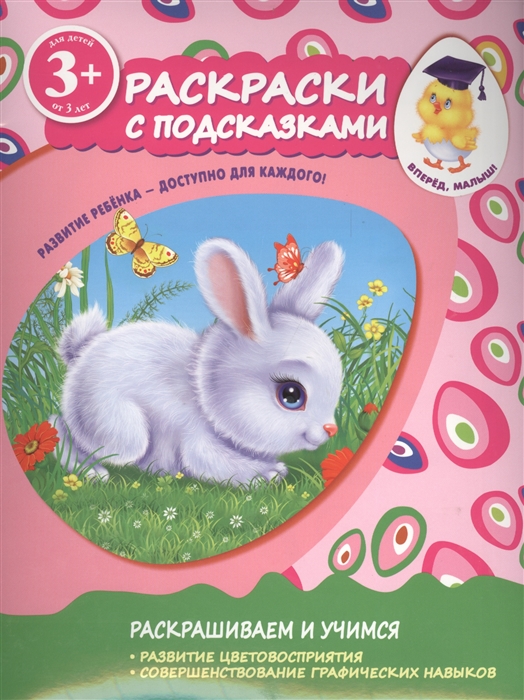 

Раскраски с подсказками. Зайчик
