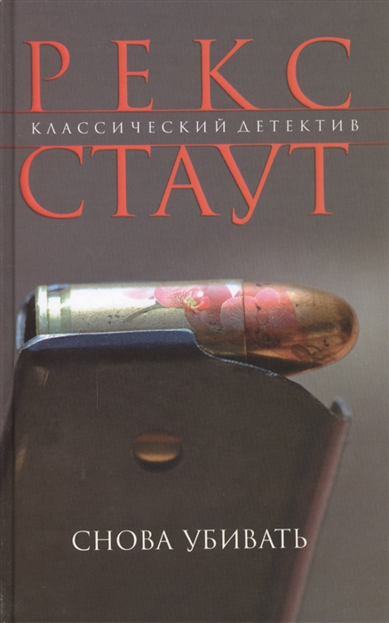 

Снова убивать