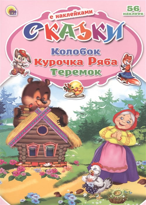 

Колобок Курочка Ряба Теремок