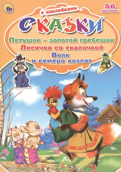 

Петушок - золотой гребешок Лисичка со скалочкой Волк и семеро козлят