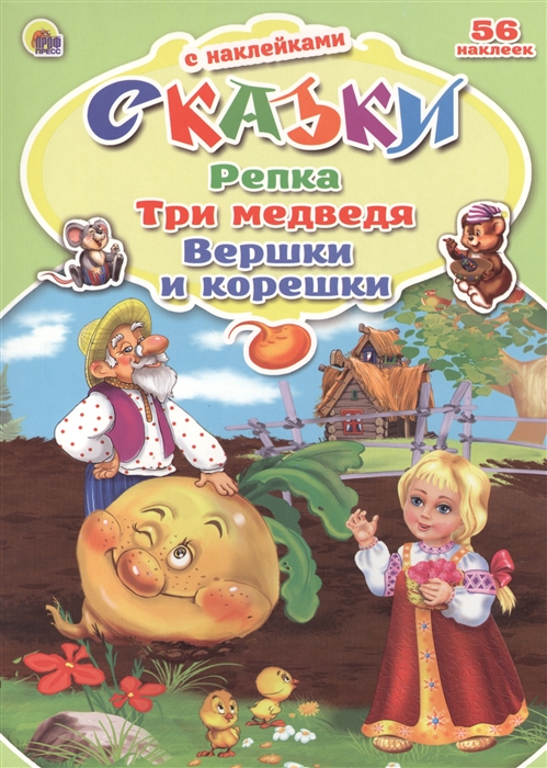 

Репка Три медведя Вершки и корешки