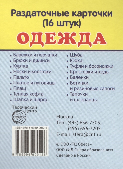 

Одежда и обувь Раздаточные карточки 16 штук