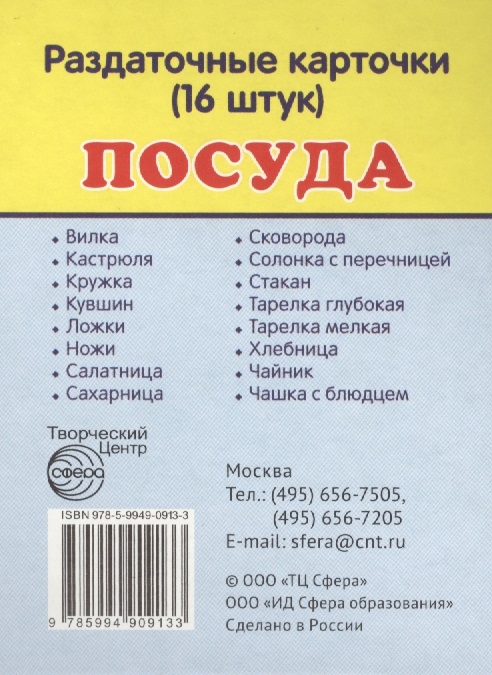 

Посуда Раздаточные карточки 16 штук