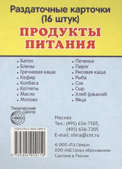 

Продукты питания Раздаточные карточки 16 штук