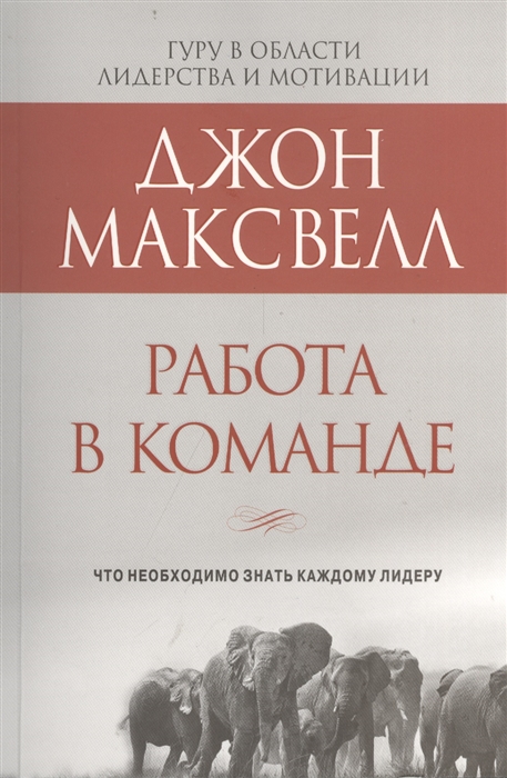 

Работа в команде Что необходимо знать каждому лидеру