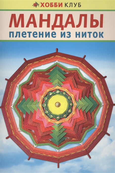 

Мандалы Плетение из ниток