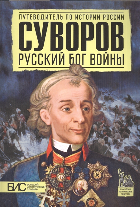 

Суворов Русский бог войны