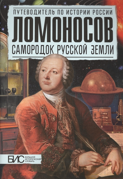 

Ломоносов Самородок русской земли