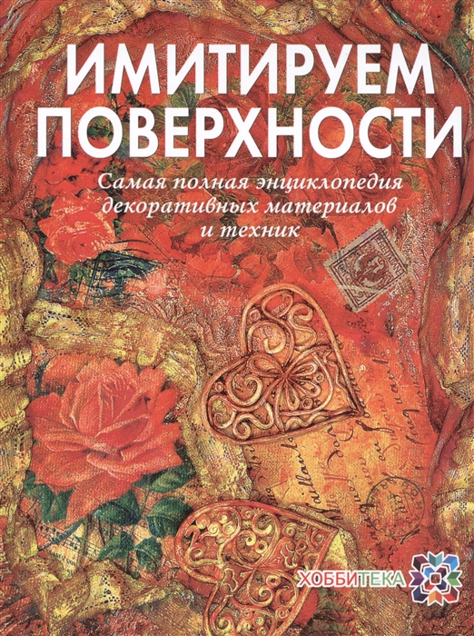 Жукова Н. - Имитируем поверхности Самая полная энциклопедия декоративных материалов и техник