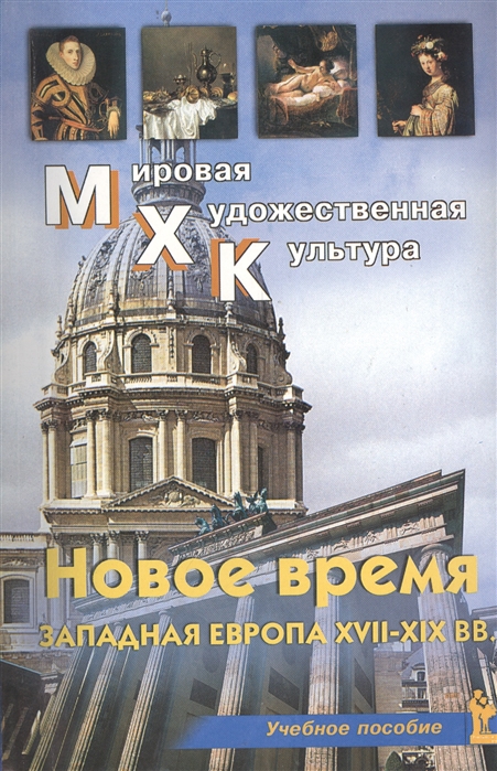 

Новое время Западная Европа XVII-XIX вв Учебное пособие