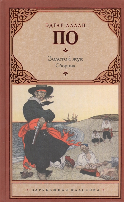 

Золотой жук Сборник