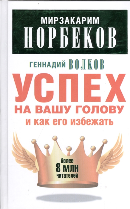 

Успех на вашу голову и как его избежать
