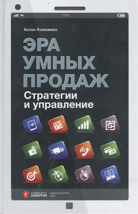 

Эра умных продаж Стратегии и управление