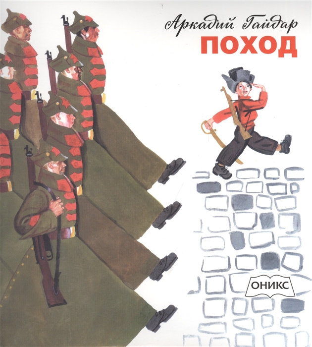 

Поход