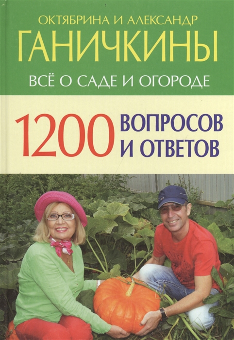 

Все о саде и огороде 1200 вопросов и ответов